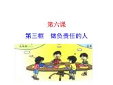 初中道德与法治 人教2011课标版（部编） 八年级上册（2017年7月第1版） 做负责任的人  省优课件
