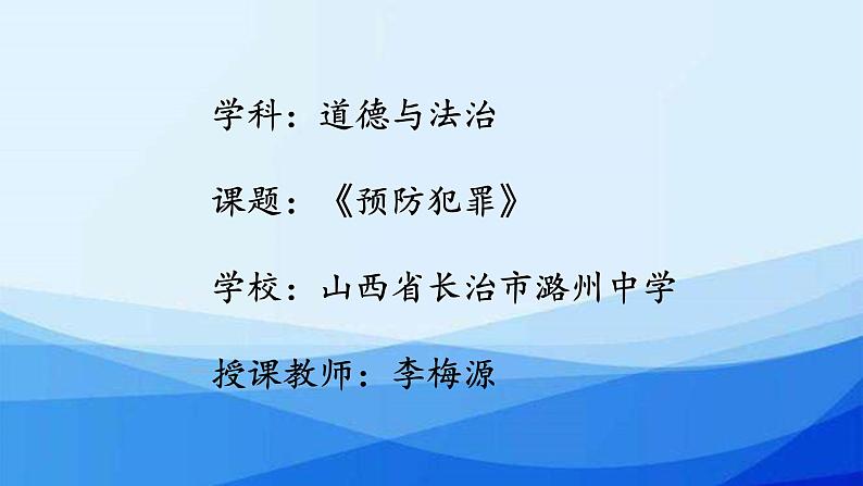 初中道德与法治 人教2011课标版（部编） 八年级上册《预防犯罪》课件 省优课件第1页