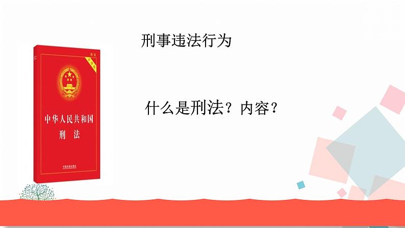 初中道德与法治 人教2011课标版（部编） 八年级上册《预防犯罪》课件 省优课件第6页