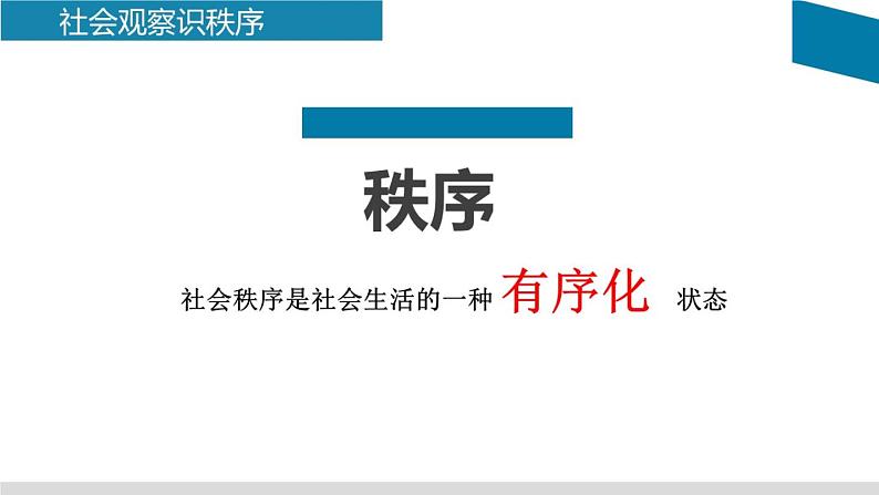 初中道德与法治 人教2011课标版（部编）八年级上册 维护秩序 省优课件05