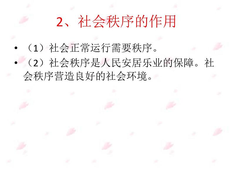 初中道德与法治 人教2011课标版（部编）八年级上册 维护秩序 社会生活离不开规则 讲课ppt 省优课件08