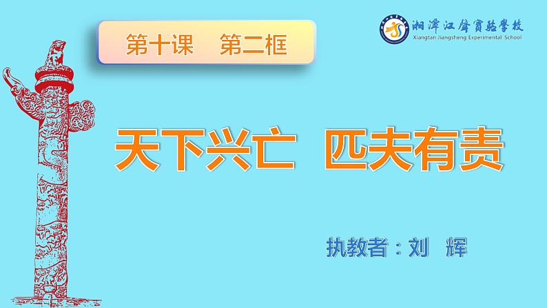 初中道德与法治 人教2011课标版（部编）八年级上册 天下兴亡 匹夫有责 省优课件02