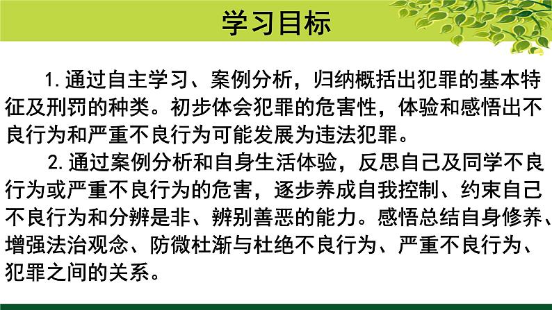 初中道德与法治 人教2011课标版（部编）八年级上册 预防犯罪 省优课件03