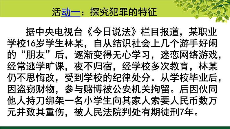 初中道德与法治 人教2011课标版（部编）八年级上册 预防犯罪 省优课件05