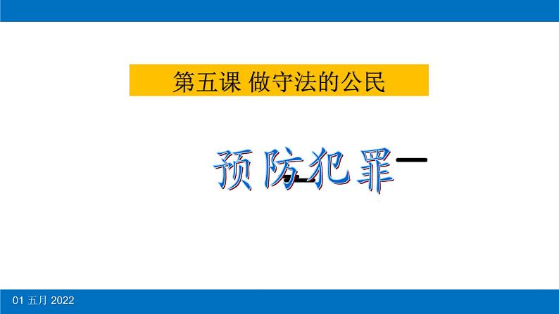 初中道德与法治 人教2011课标版（部编）八年级上册 预防犯罪课件 省优课件第3页