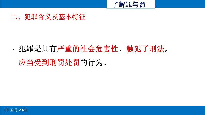 初中道德与法治 人教2011课标版（部编）八年级上册 预防犯罪课件 省优课件第7页