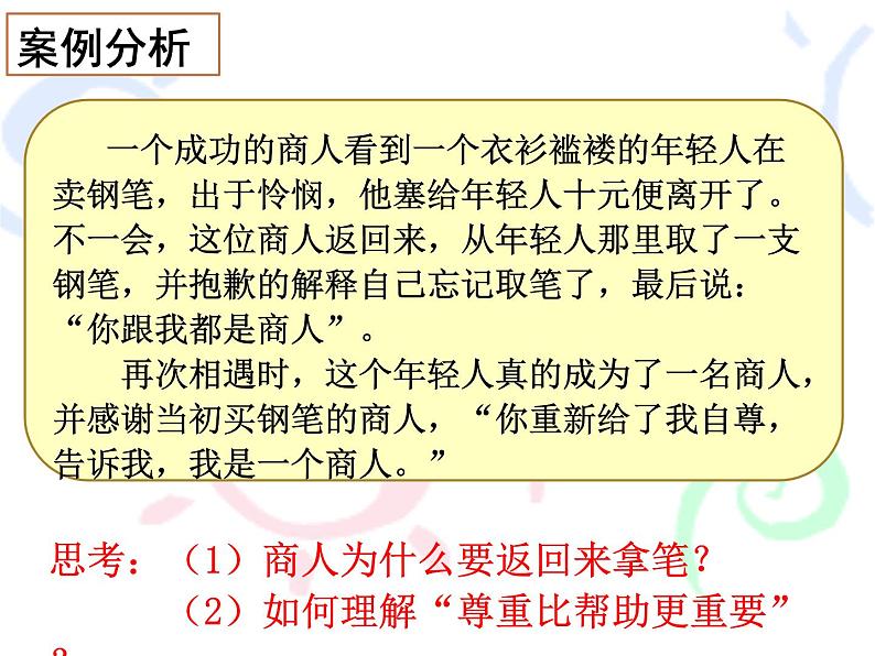 初中道德与法治 人教2011课标版（部编）八年级上册 尊重他人 省优课件第6页