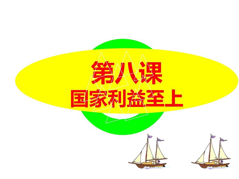 初中道德与法治 人教2011课标版（部编）八年级上册《坚持国家利益至上》课件 省优课件第3页