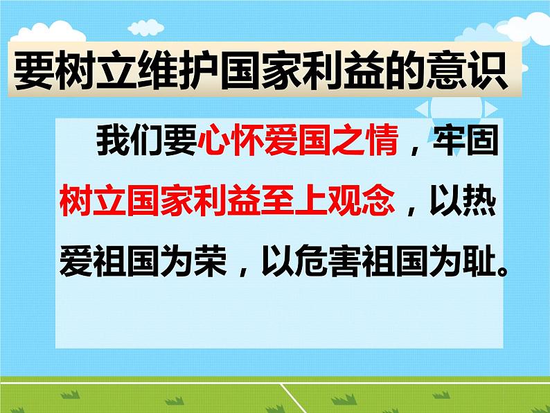 初中道德与法治 人教2011课标版（部编）八年级上册《坚持国家利益至上》课件 省优课件第6页