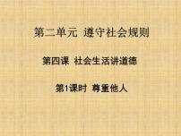 初中政治 (道德与法治)人教部编版八年级上册尊重他人课堂教学ppt课件