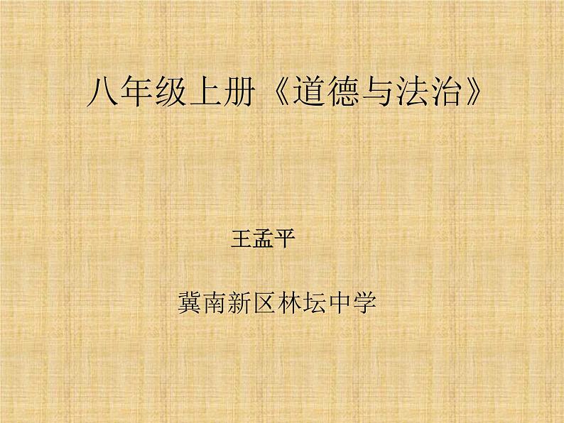 初中道德与法治 人教2011课标版（部编）八年级上册 尊重他人 第四课　社会生活讲道德 第1框 省优课件02