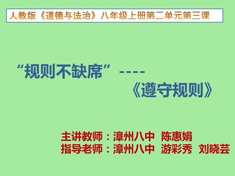 初中道德与法治 人教2011课标版（部编）八年级上册 遵守规则 省优课件第1页