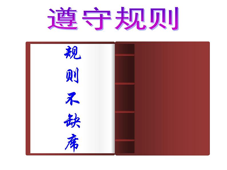 初中道德与法治 人教2011课标版（部编）八年级上册 遵守规则 省优课件第3页