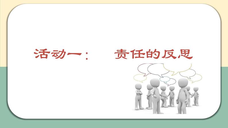 初中道德与法治 人教2011课标版（部编）八年级上册 做负责任的人课件 省优课件04