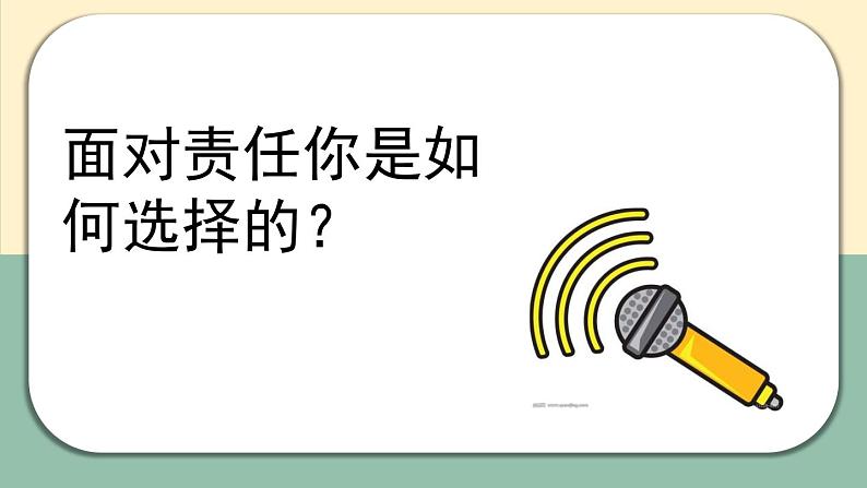 初中道德与法治 人教2011课标版（部编）八年级上册 做负责任的人课件 省优课件07