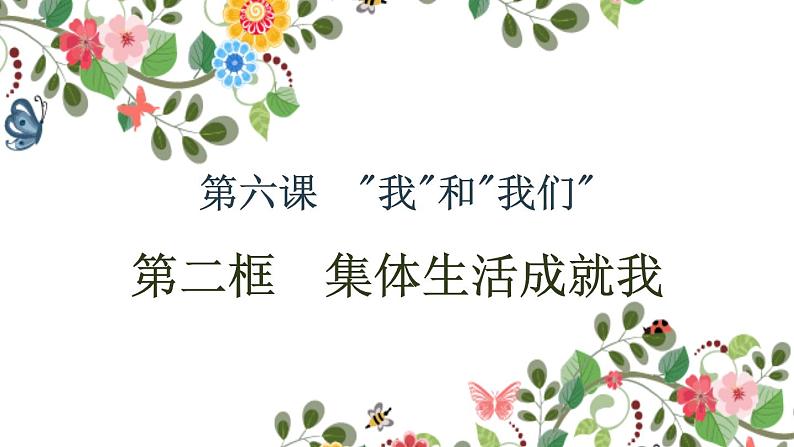 初中道德与法治 人教2011课标版（部编）八年级上册 做负责任的人《集体生活成就我》PPT 省优课件01