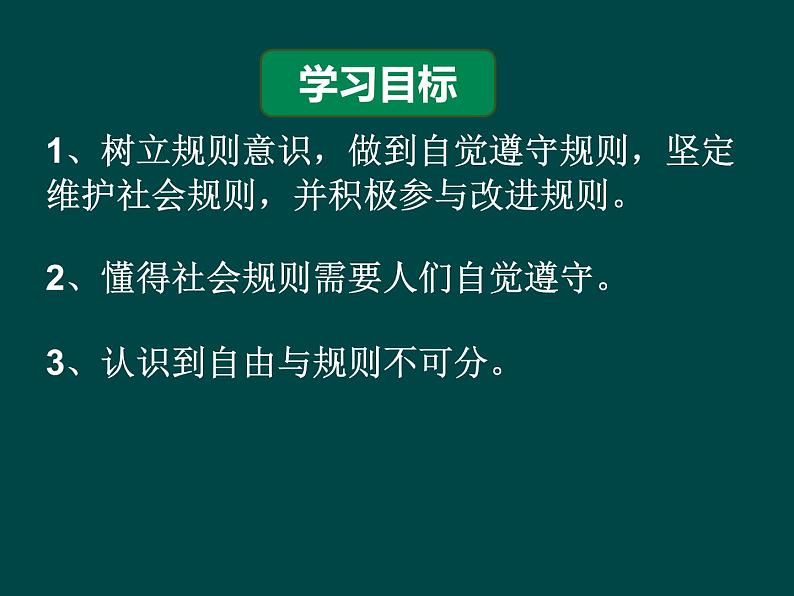 初中道德与法治 人教2011课标版（部编）八年级上册《遵守规则》省优课件第3页