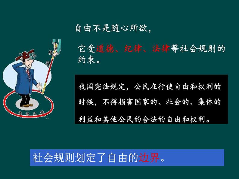 初中道德与法治 人教2011课标版（部编）八年级上册《遵守规则》省优课件第6页