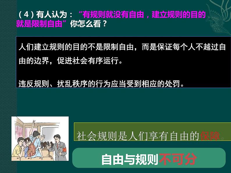 初中道德与法治 人教2011课标版（部编）八年级上册《遵守规则》省优课件第7页