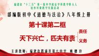 初中政治 (道德与法治)人教部编版八年级上册天下兴亡 匹夫有责图文ppt课件