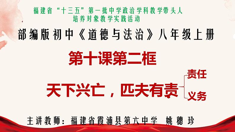 初中道德与法治 人教2011课标版（部编）八年级上册《天下兴亡 匹夫有责》省优课件第1页