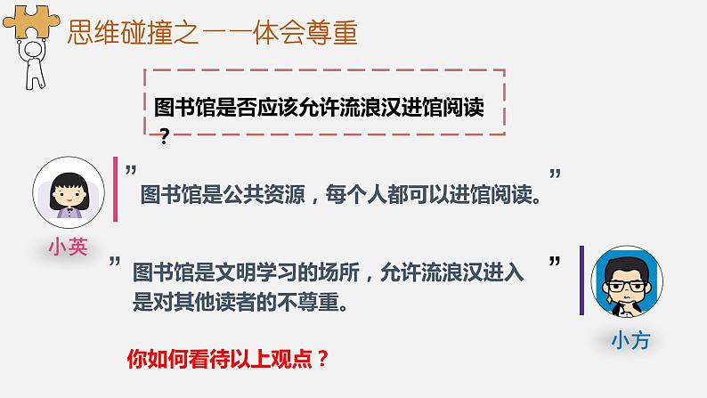 初中道德与法治 人教2011课标版（部编）八年级上册《尊重他人》课件 省优课件03