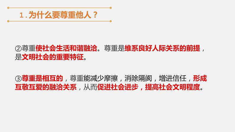 初中道德与法治 人教2011课标版（部编）八年级上册《尊重他人》课件 省优课件07