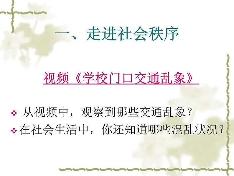 初中道德与法治 人教2011课标版（部编）八年级上册《维护秩序》课件 省优课件第3页