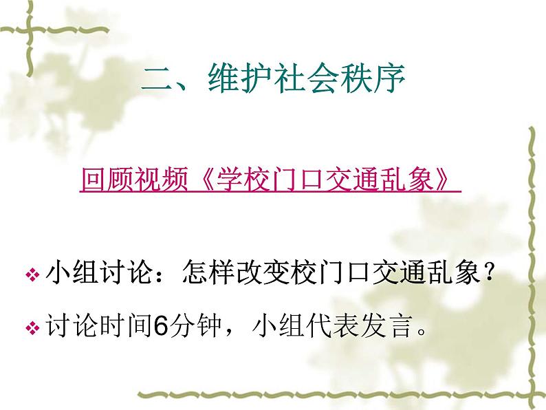 初中道德与法治 人教2011课标版（部编）八年级上册《维护秩序》课件 省优课件第7页