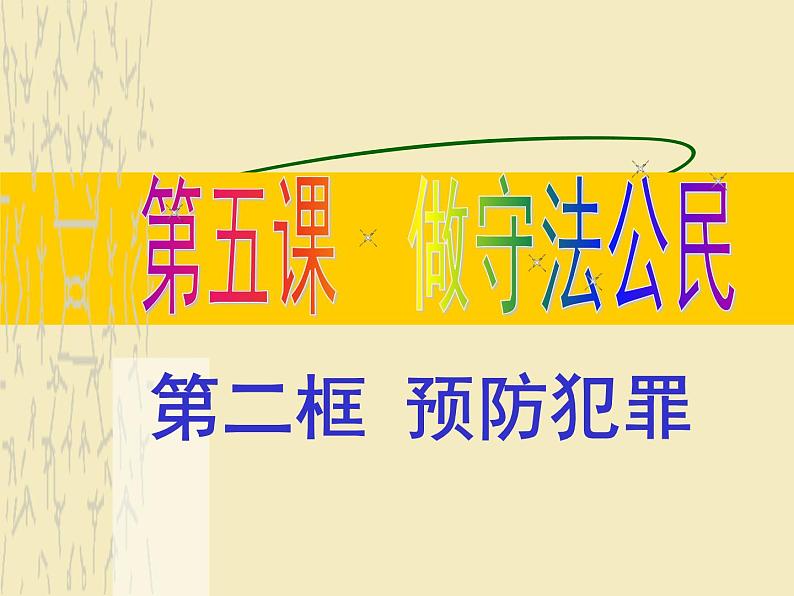 初中道德与法治 人教2011课标版（部编）八年级上册《预防犯罪》课件 省优课件第4页