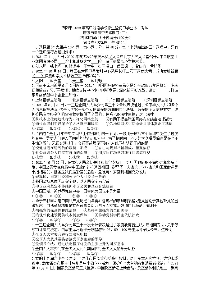 2022年四川省绵阳市高中阶段学校招生暨初中学业水平考试道德与法治中考诊断卷(二)第1页