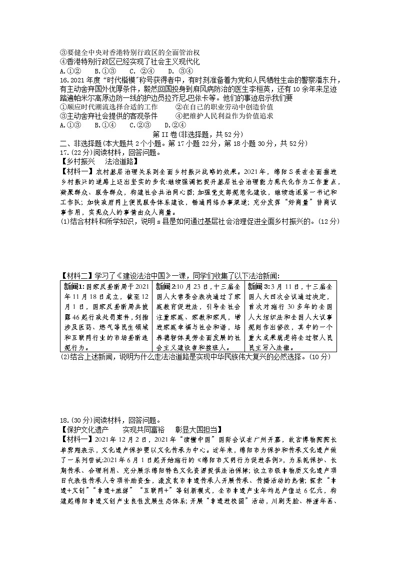2022年四川省绵阳市高中阶段学校招生暨初中学业水平考试道德与法治中考诊断卷(二)第3页