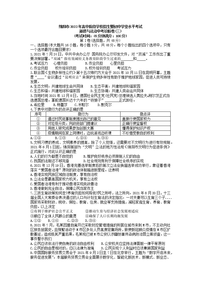 2022年四川省绵阳市高中阶段学校招生暨初中学业水平考试道德与法治中考诊断卷(三)第1页