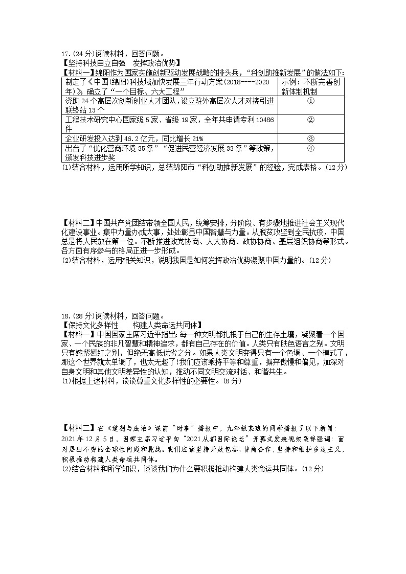 2022年四川省绵阳市高中阶段学校招生暨初中学业水平考试道德与法治中考诊断卷(三)第3页