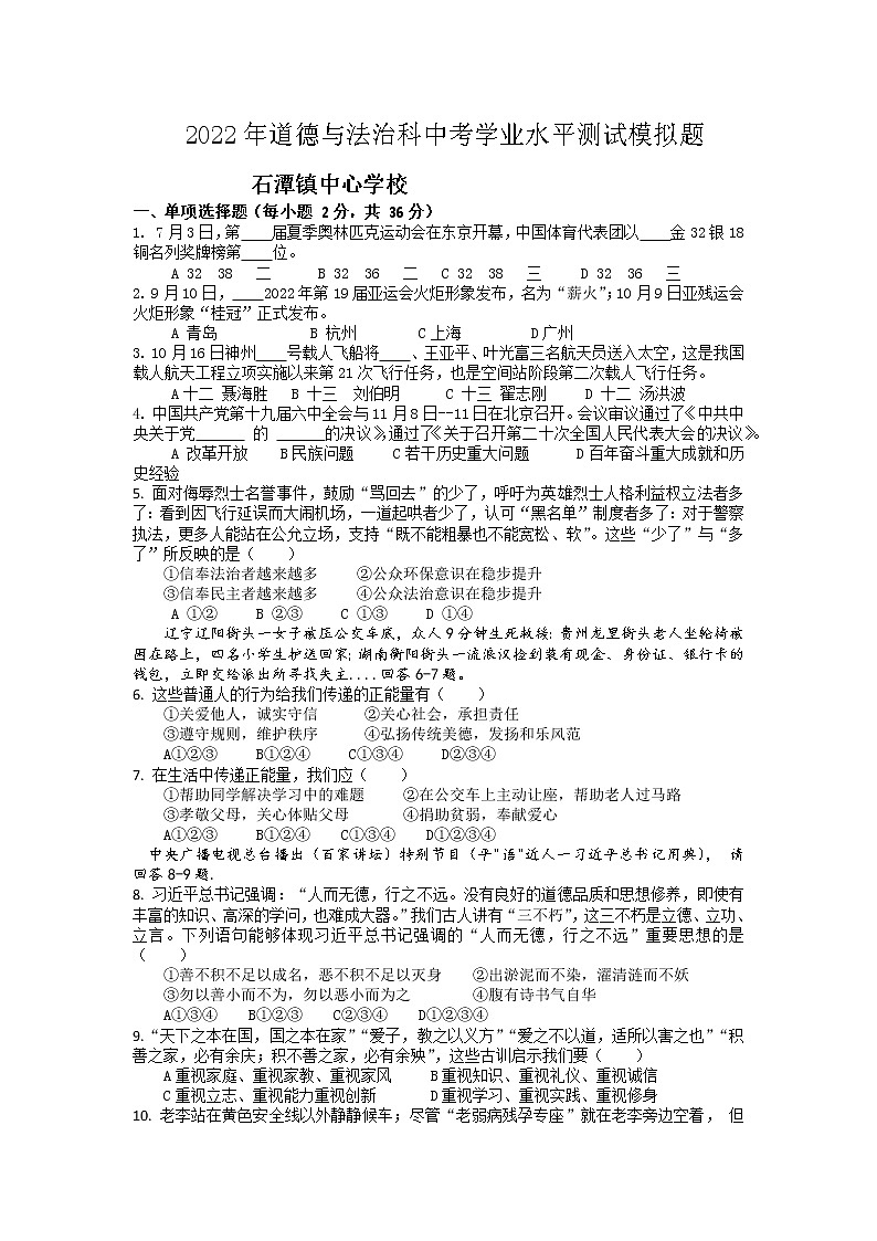 2022年湖南省湘潭县石潭镇中心学校初中学业水平模拟道德与法治试题01