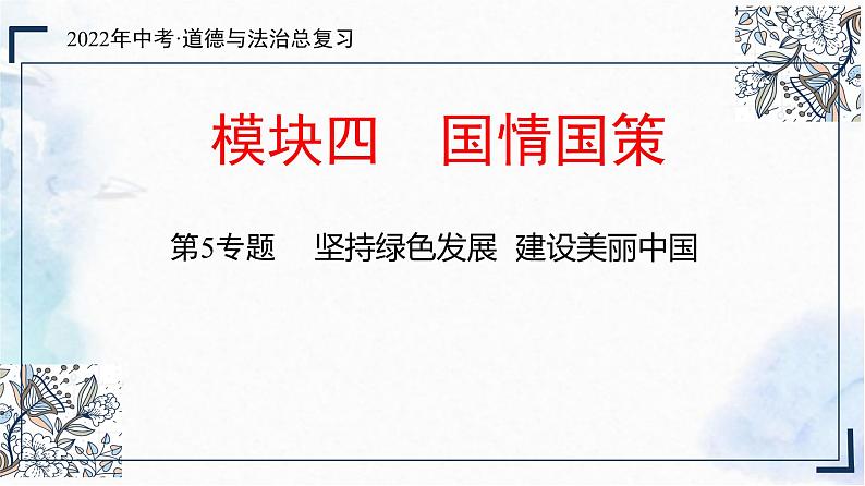 2022中考道德与法治总复习 模块四国情国策 第5专题 　坚持绿色发展  建设美丽中国第3页