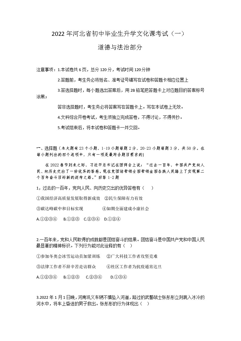 2022年河北省初中毕业生升学文化课考试道德与法治试题第1页