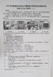 2022年河南省初中学业水平暨高级中等学校招生模拟考试（三）道德与法治试题