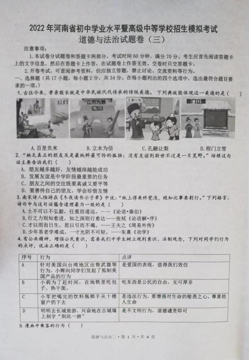 2022年河南省初中学业水平暨高级中等学校招生模拟考试（三）道德与法治试题01
