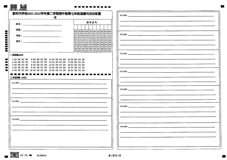 道法答题卡第1页