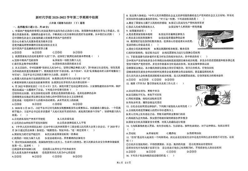 广东省韶关市乐昌市新时代学校2021-2022学年第二学期八年级道德与法治期中检测（图片版，无答案）01