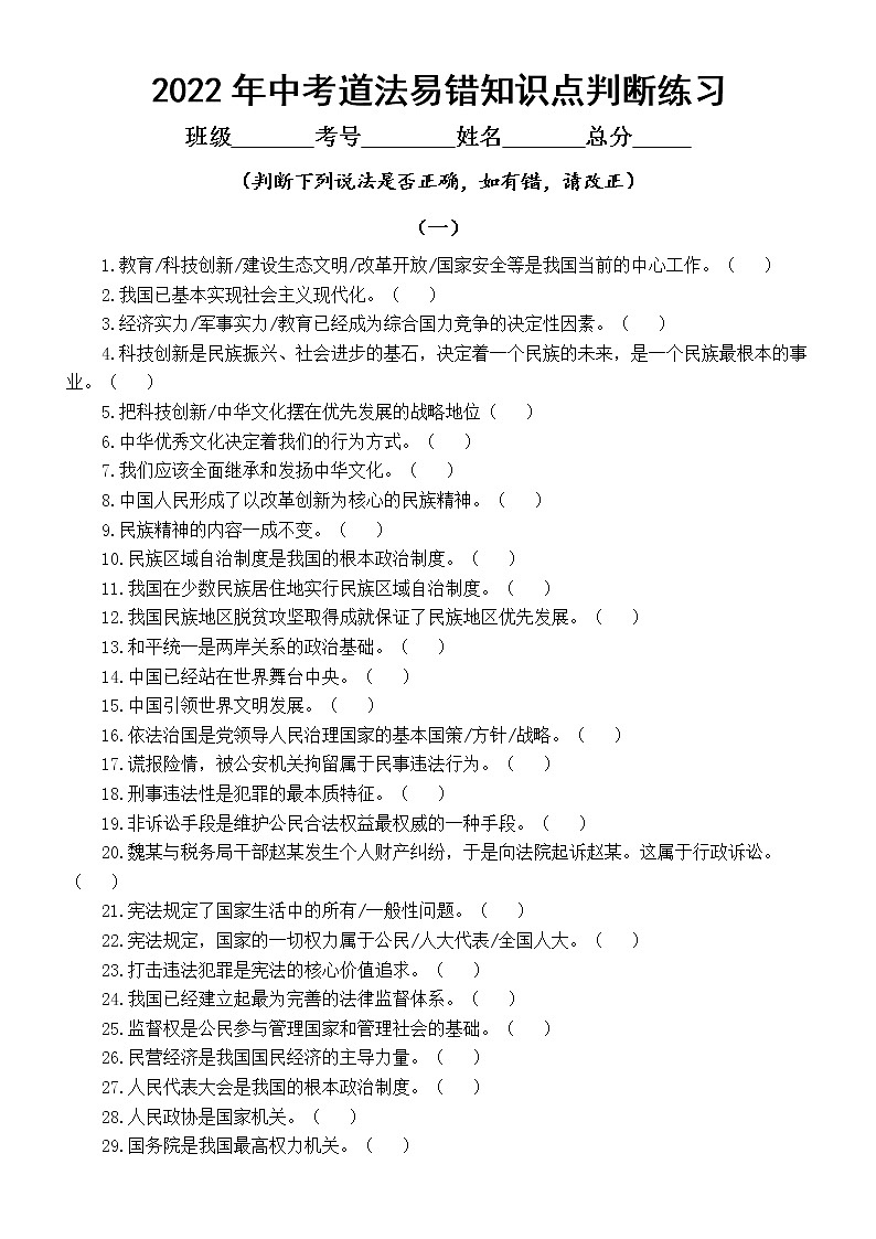 初中道德与法治部编版2022年中考易错知识点判断练习（选择题易错，附参考答案）01