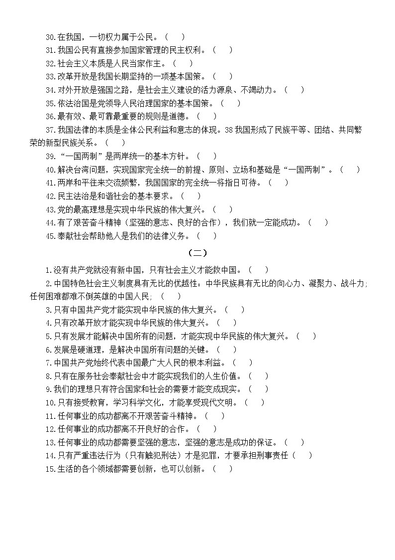 初中道德与法治部编版2022年中考易错知识点判断练习（选择题易错，附参考答案）02