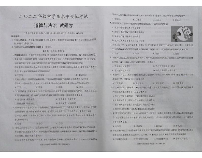 2022年云南省昭通市永善县初中学业水平模拟考试道德与法治试题01