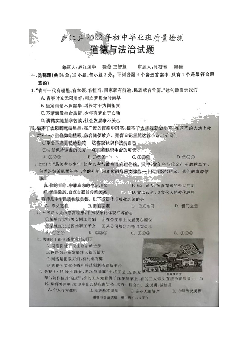 2022年安徽省合肥市庐江县初中毕业班质量检测道德与法治试题第1页