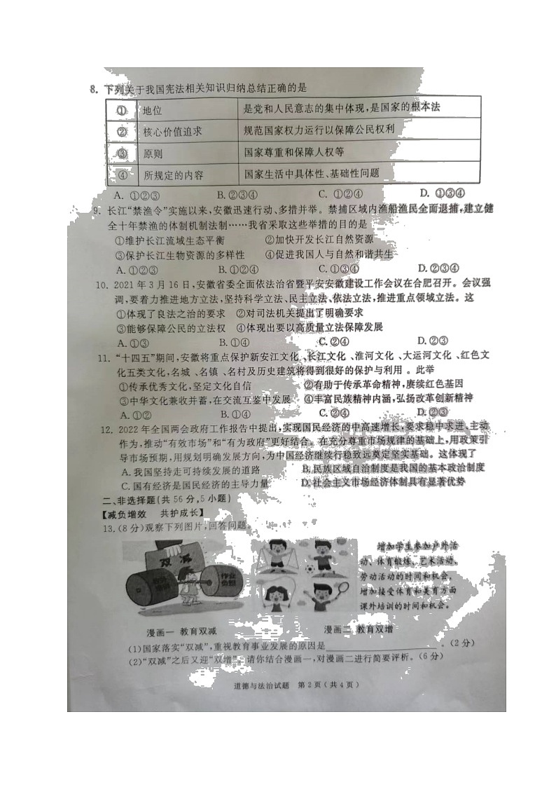 2022年安徽省合肥市庐江县初中毕业班质量检测道德与法治试题第2页