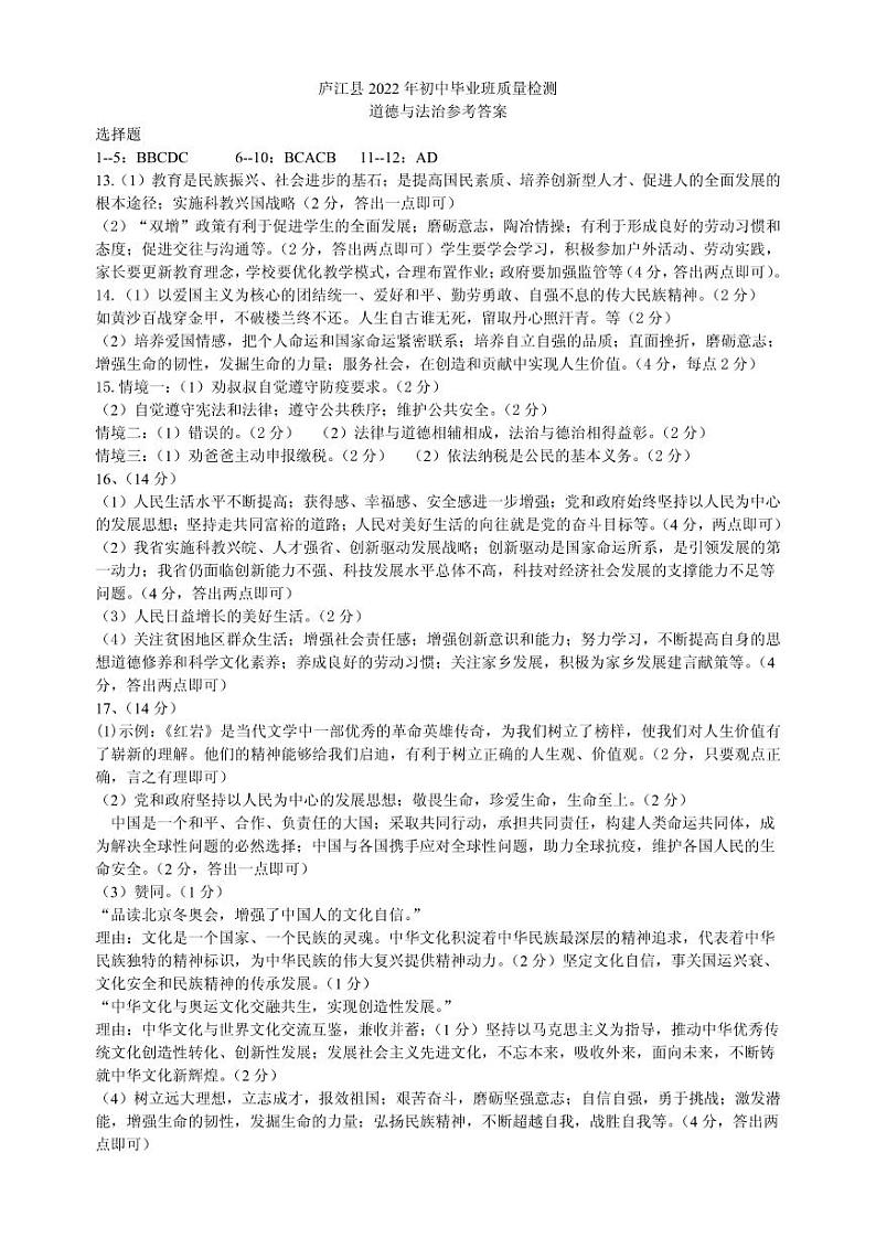 2022年安徽省合肥市庐江县初中毕业班质量检测道德与法治答案第1页