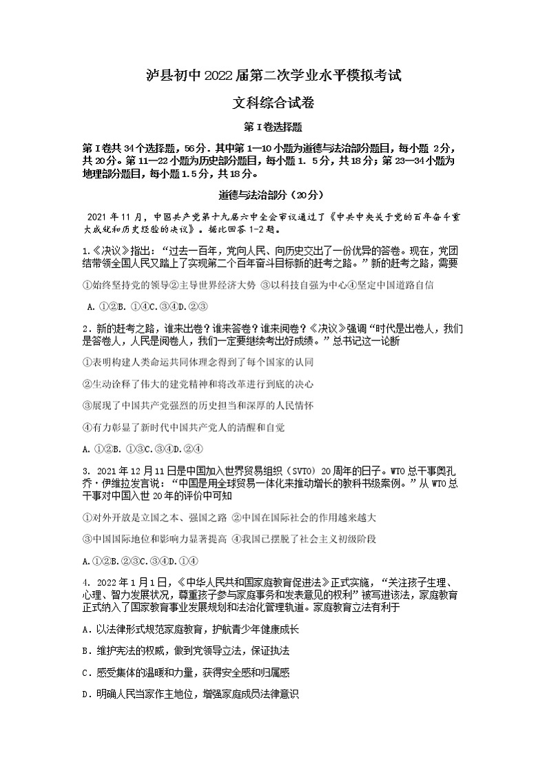 2022年四川省泸县中考第二次学业水平考试道德与法治试题01