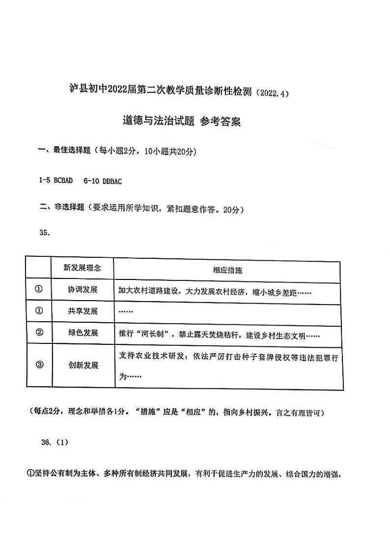 2022年四川省泸县中考第二次学业水平考试道德与法治试题01