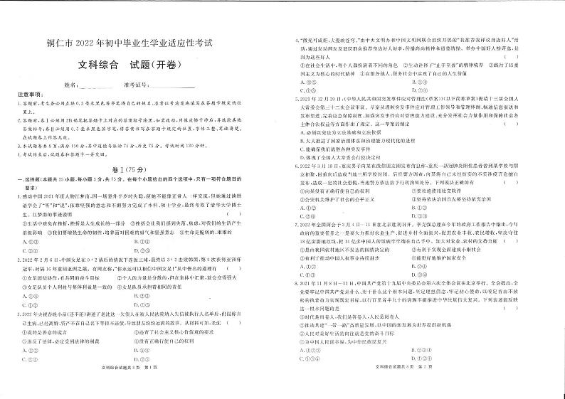 2022年贵州省铜仁市第一次中考模拟考试 文综试卷+答题卡+答案01